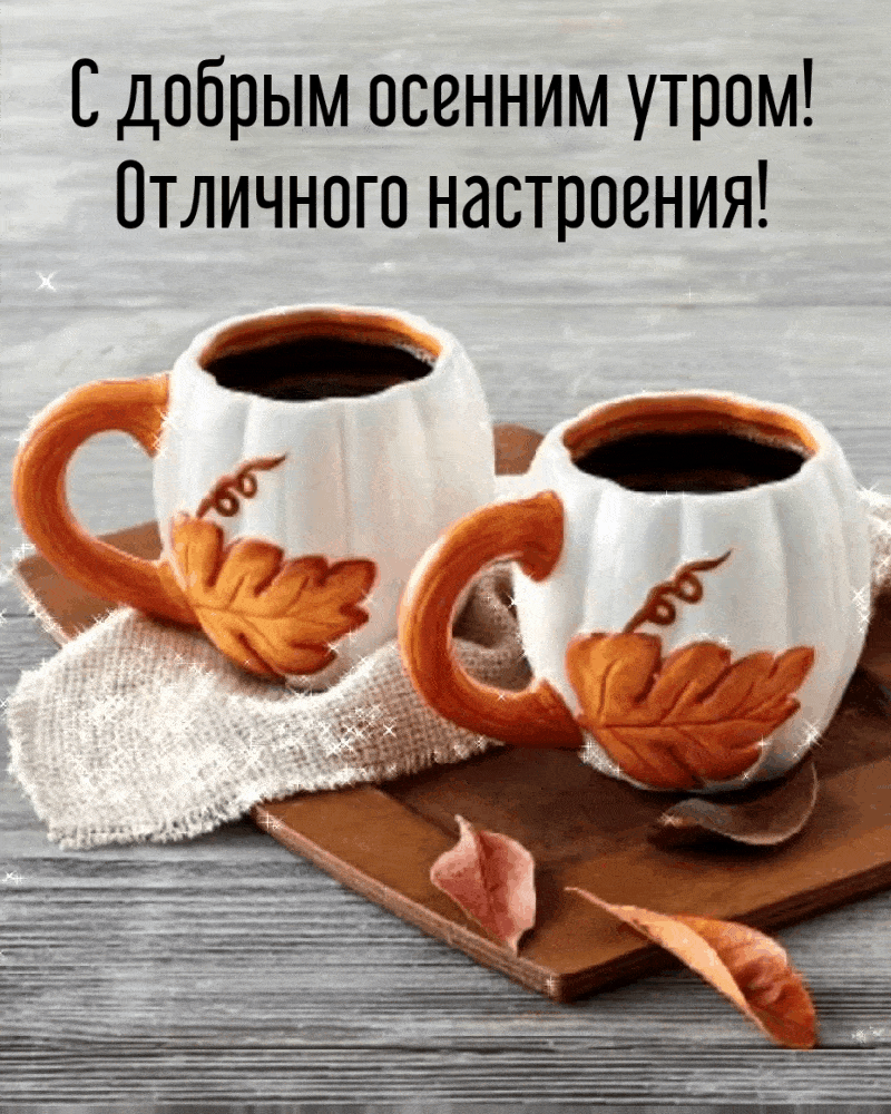 Пожелания доброго осеннего утра и отличного настроения!