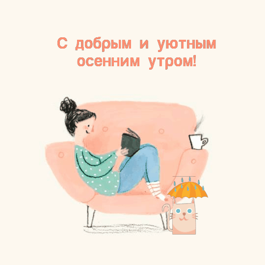 С добрым утром - осенние картинки. Открытки с добрым и уютным осенним утром