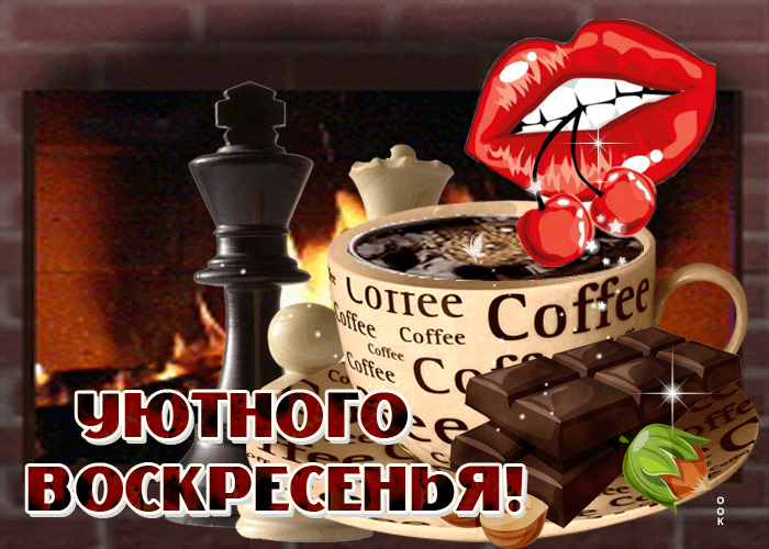 Мерцающая Открытка с пожеланием уютного осеннего воскресенья