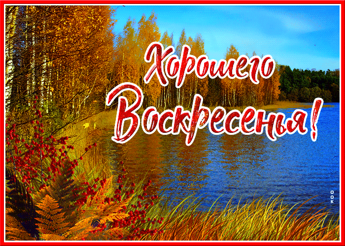 Гифка с осенним воскресеньем с пейзажем