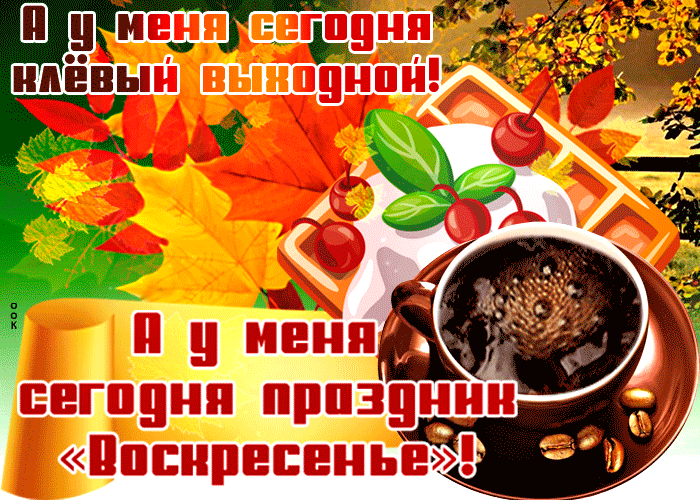 Приятная осенняя открытка с воскресеньем и пожеланиями в прозе!