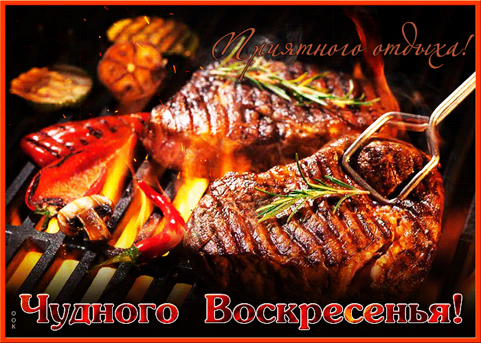 Прикольная гифка с пожеланием приятного отдыха в воскресенье!