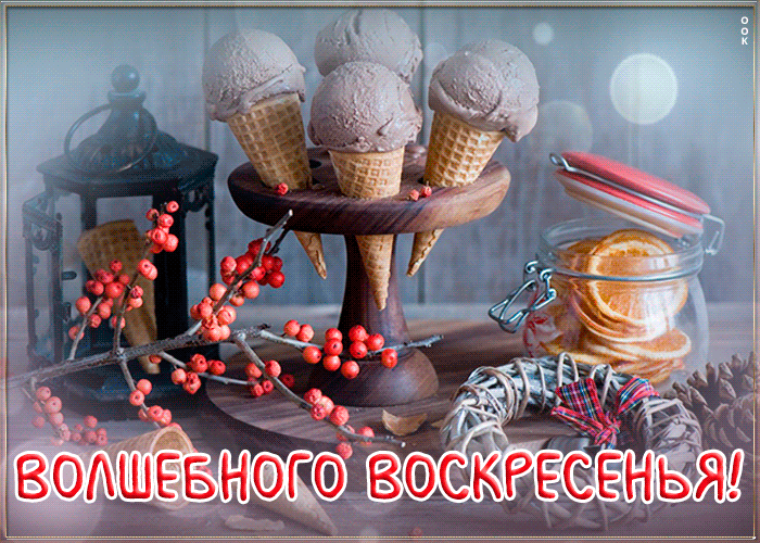 Открытка с пожеланием волшебного воскресенья