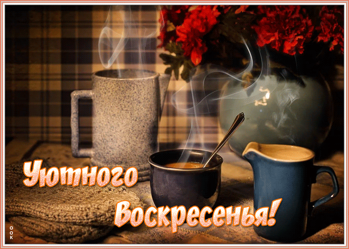 Осеняя Сентябрьская Открытка уютного воскресенья