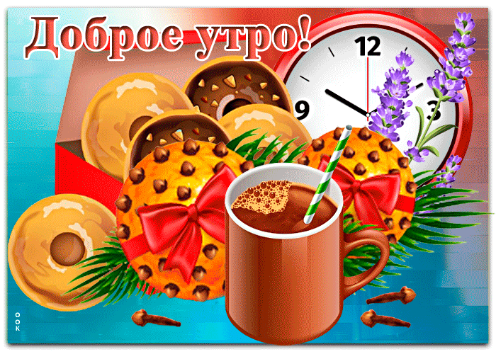 Открытка доброе утро с какао, осенняя gif анимация!