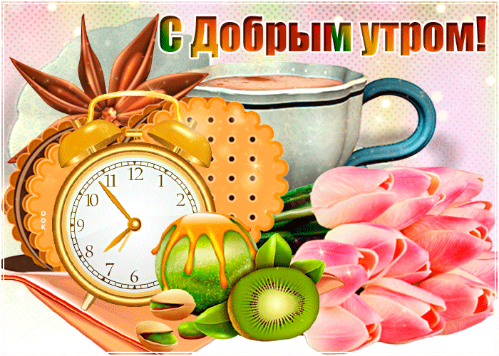 Особенная картинка с добрым утром с цветами!