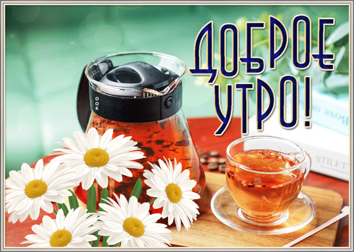 Открытка прекрасного доброго утра с горячим чаем и ромашками!