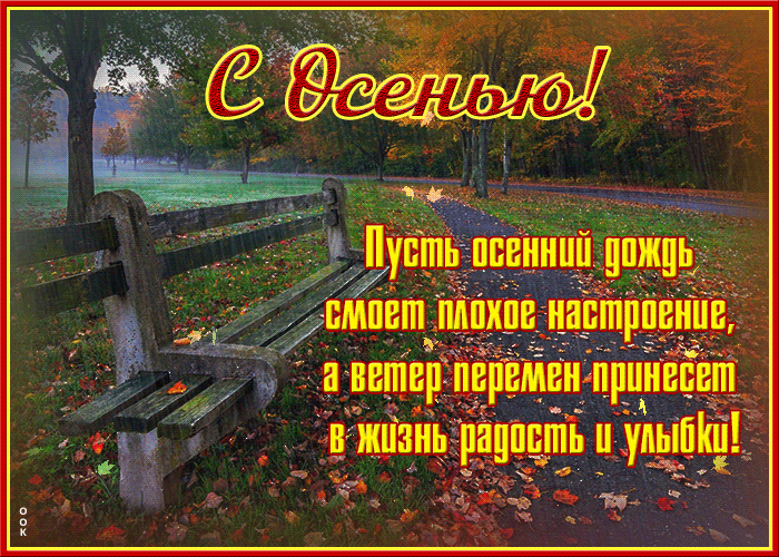 Открытка про осень со стихами Открытка про осень со стихами