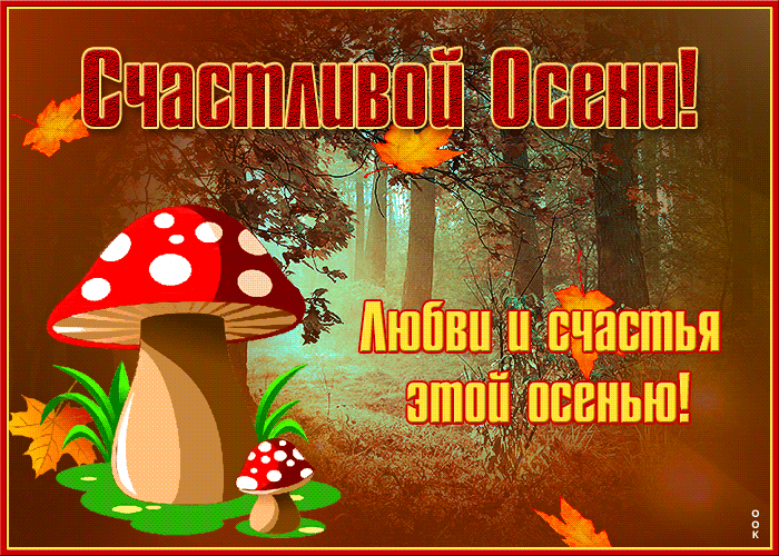 Открытка любви и счастья этой осенью Открытка любви и счастья этой осенью
