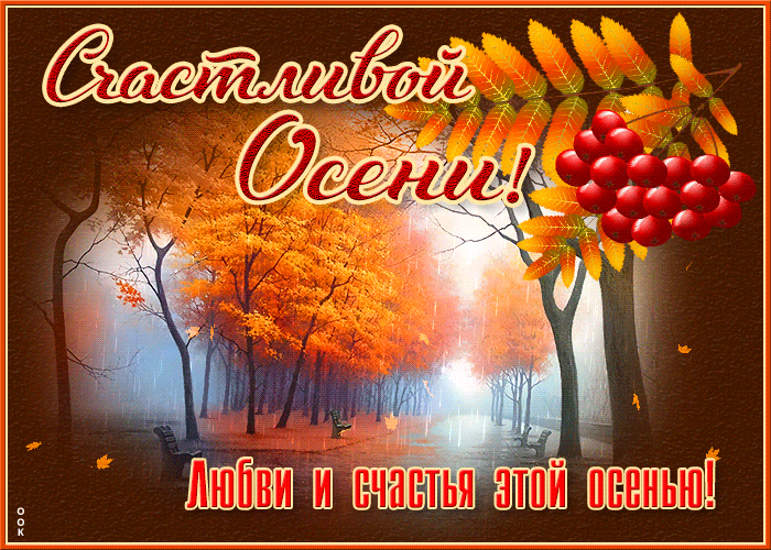 Красивая открытка счастливой осени Красивая открытка счастливой осени