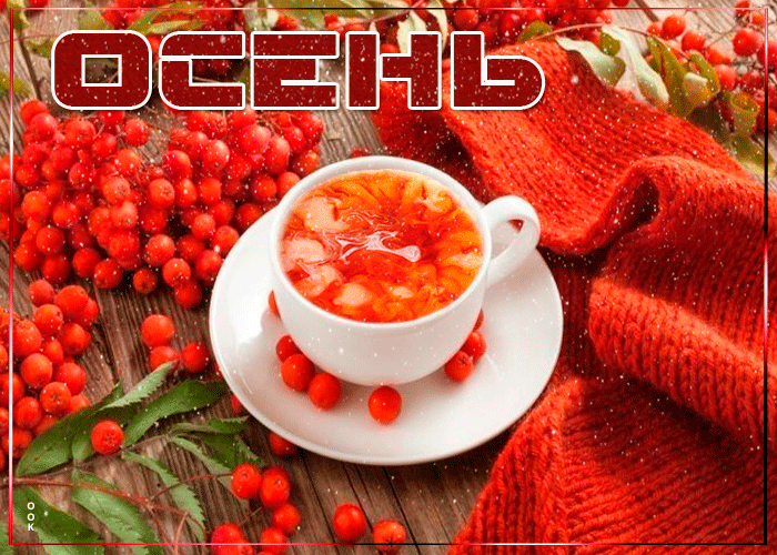 Мерцающая открытка Яркого осеннего настроения Мерцающая открытка Яркого осеннего настроения