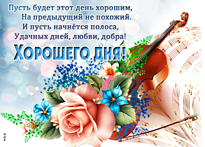 Открытка пусть будет этот день хорошим, со стихами!