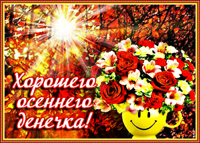 Красивая осенняя картинка женщине с пожеланием хорошего денёчка!