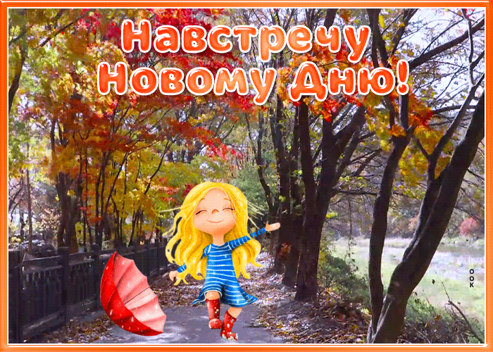 Красивая анимированная осенняя открытка хорошего дня
