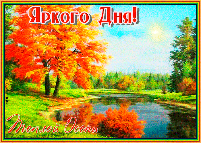 Осенняя анимационная gif Открытка Хорошего яркого дня
