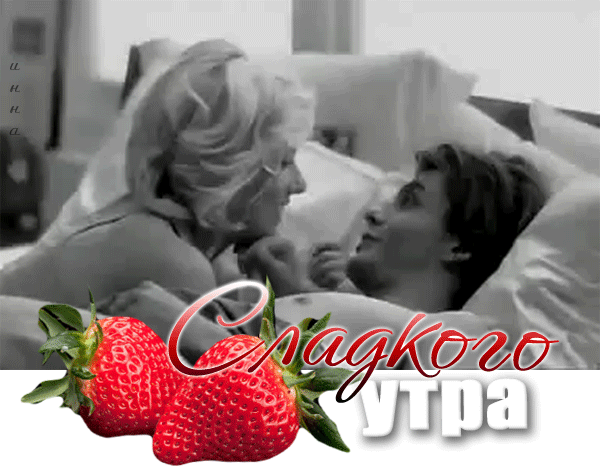 Сладкого утра... Гифки с добрым утром любовь моя, гифки страстные с добрым утром, гифки страстные. Гифка страстная с добрым утром, гиф с добрым утром, доброе утро я тебя люблю гифки, доброе утро солнышко мое любимое гифки!