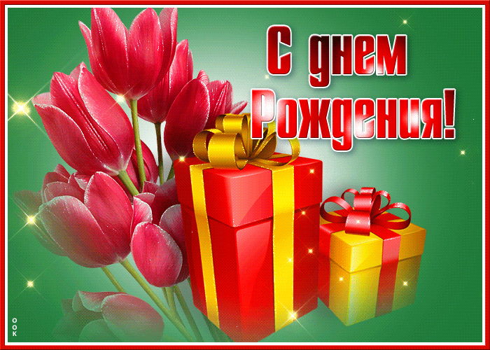 Открытка с днем рождения женщине с тюльпанами, мерцающая для ватсап!