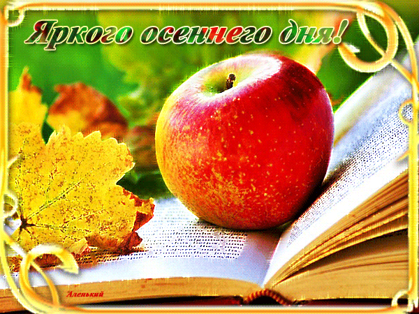 Гиф открытка с пожеланием Яркого осеннего дня!