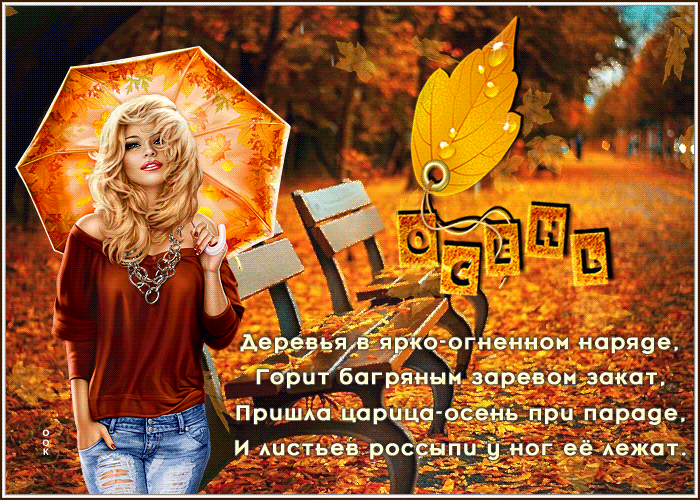 Открытка с пожеланием уютной осени в стихах, gif анимация!