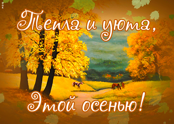 Анимированная картинка теплой осени