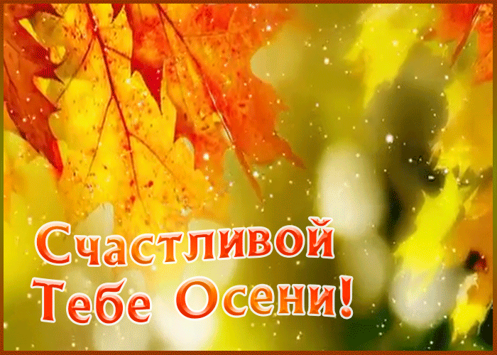 Мерцающая анимационная открытка Счастливой тебе осени