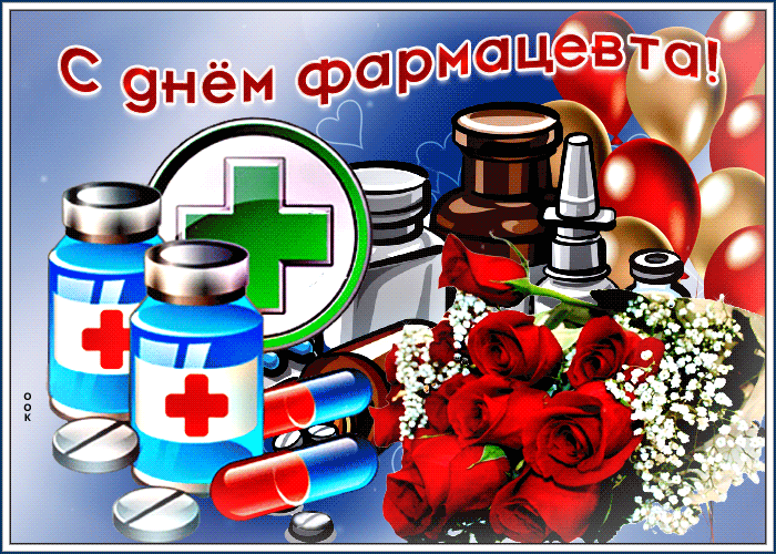 Анимационная открытка день фармацевта Анимационная открытка день фармацевта