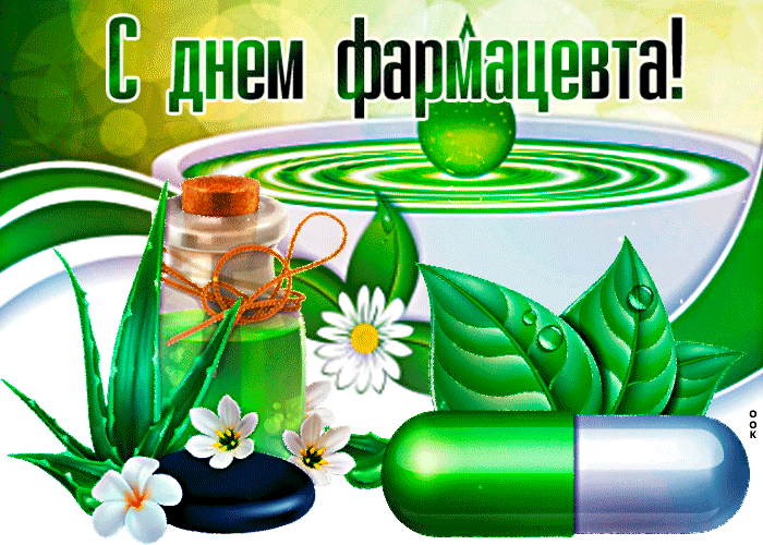 Креативная открытка, картинка с днём фармацевта, мерцающая гиф анимация! Креативная открытка, картинка с днём фармацевта, мерцающая гиф анимация!