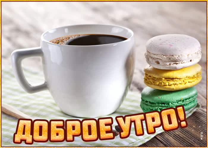 Картинка доброе утро, кофе с печенькой Картинка доброе утро, кофе с печенькой