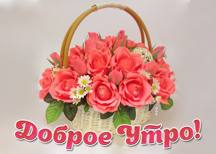 Картинка доброе утро с корзиной роз Картинка доброе утро с корзиной роз