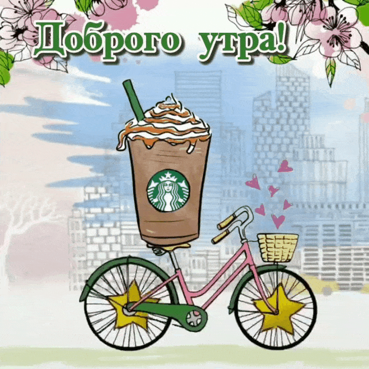 Креативная анимированная картинка женщине с пожеланием доброго утра!