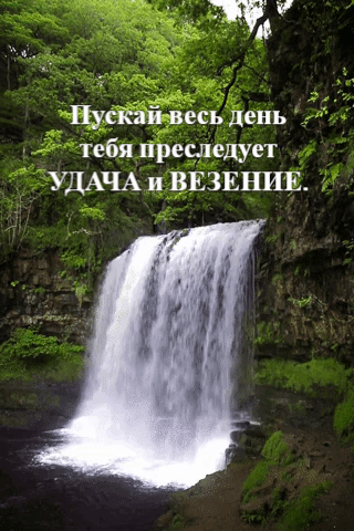 Красивая gif картинка доброе утро с водопадом! Пускай весь день тебя преследует удача и везение!