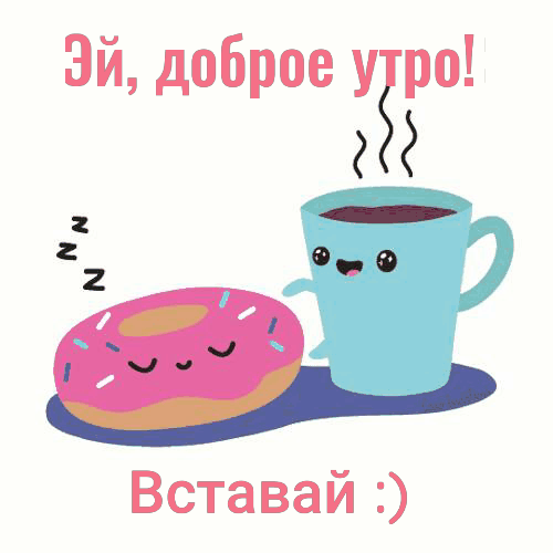 Забавная картинка женщине с добрым утром, кофе и пончик gif анимация! Доброе утро картинки красивые женщине мерцающие