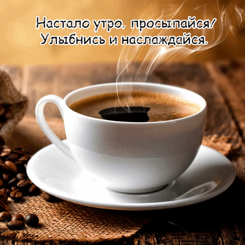Мерцающая гифка настало утро, просыпайся! Улыбнись и наслаждайся. Доброе утро картинки красивые женщине мерцающие