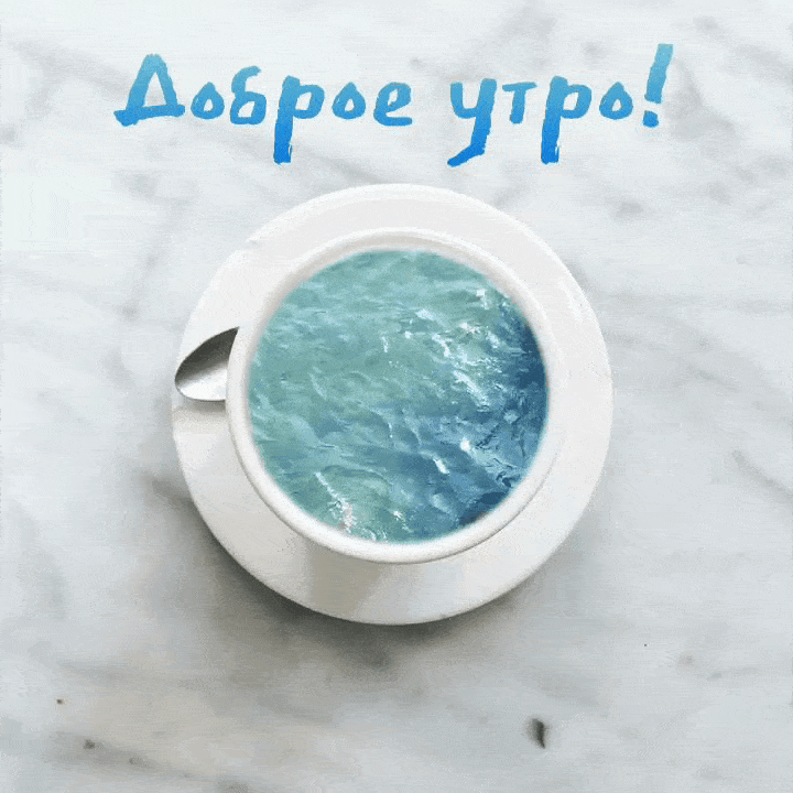 Необычная креативная gif открытка доброе утро, море в чашке! Доброе утро картинки красивые женщине мерцающие