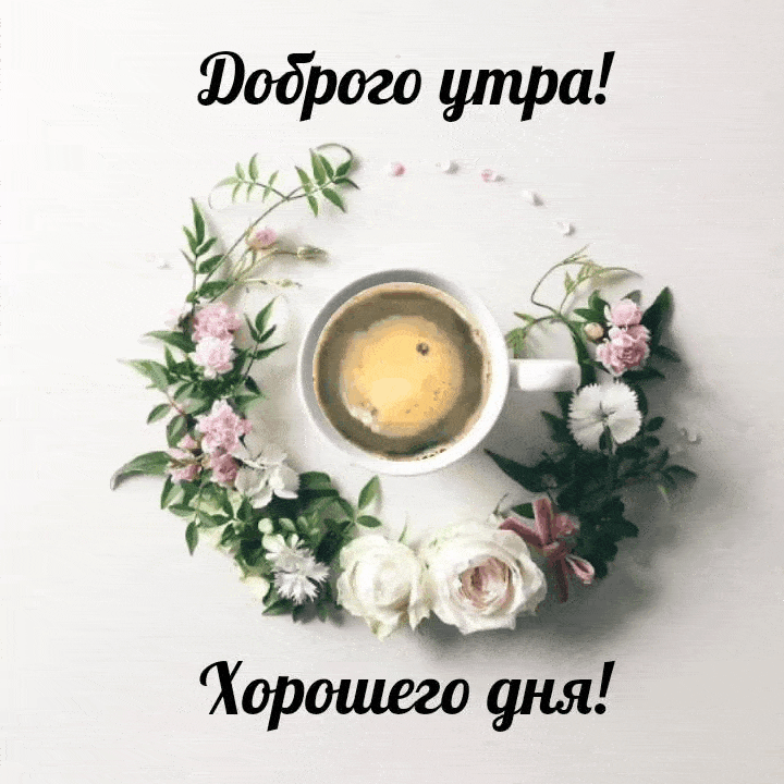 Красивая gif картинка доброго утра и хорошего дня, кофе и цветы!
