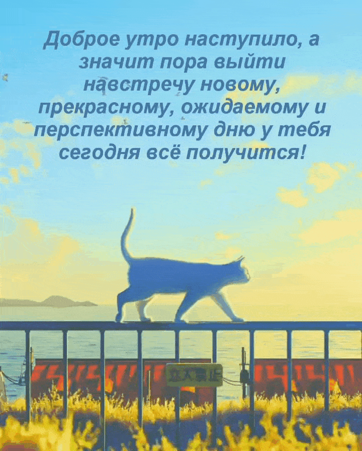 Красивая анимированная открытка доброе утро наступило!