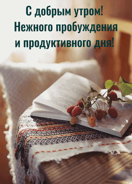 Прекрасная gif анимация с добрым утром! Нежного пробуждения и продуктивного дня!