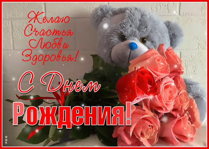 Прекрасная открытка с днем рождения женщине с пожеланиями, цветами и медвежонком!