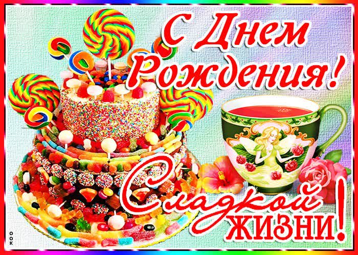 Сладкая оригинальная открытка С днём рождения От всей души