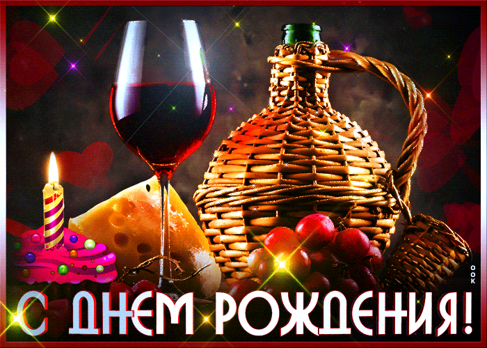 Мерцающая gif открытка С днём Рождения - Счастья и достатка в жизни