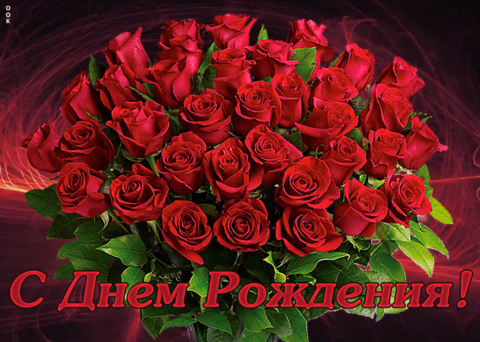 Классная гифка С днём Рождения, Дарю красный букет