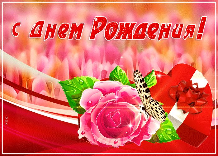С днём Рождения - Пусть все твои мечты сбудутся