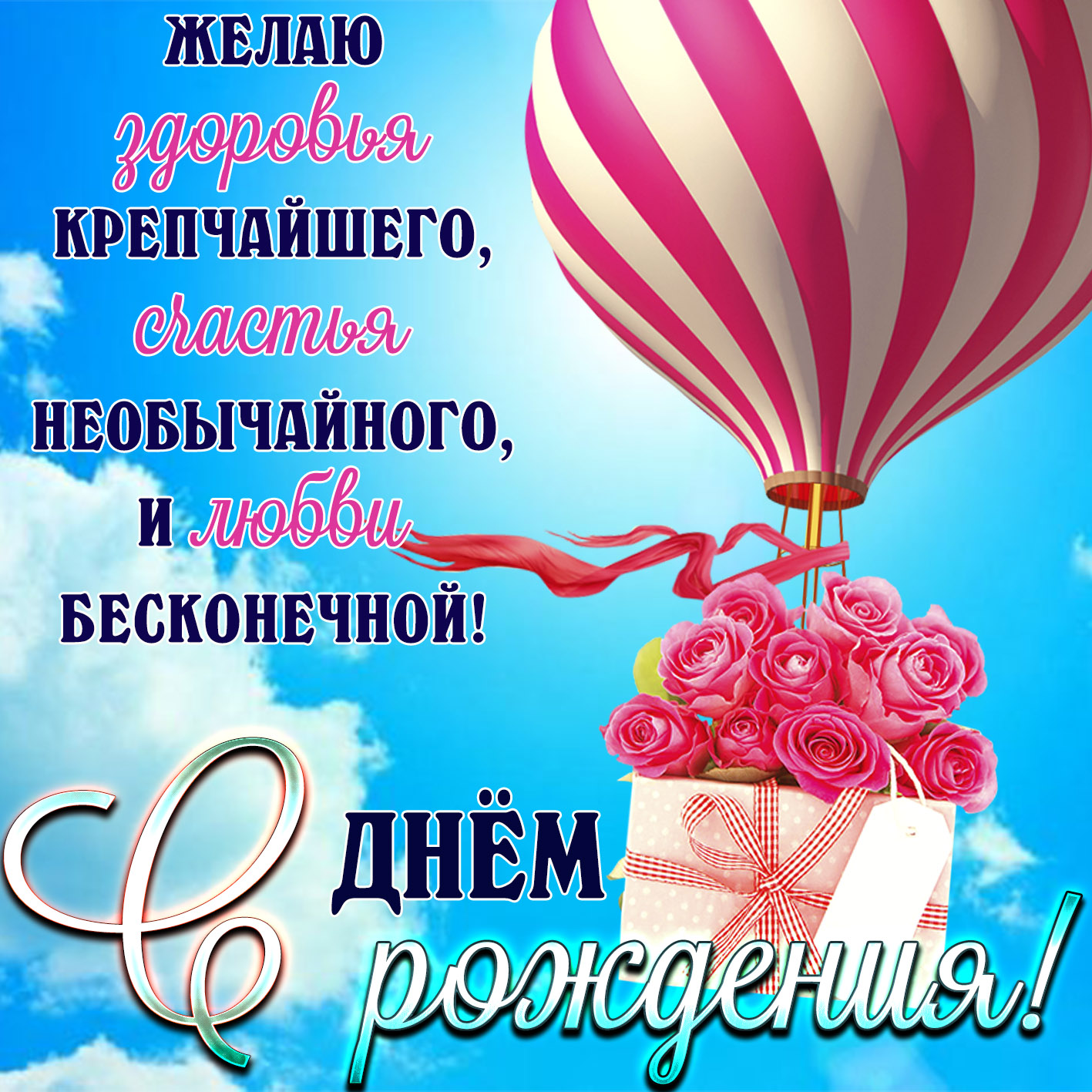 Цветы на воздушном шаре к Дню рождения.