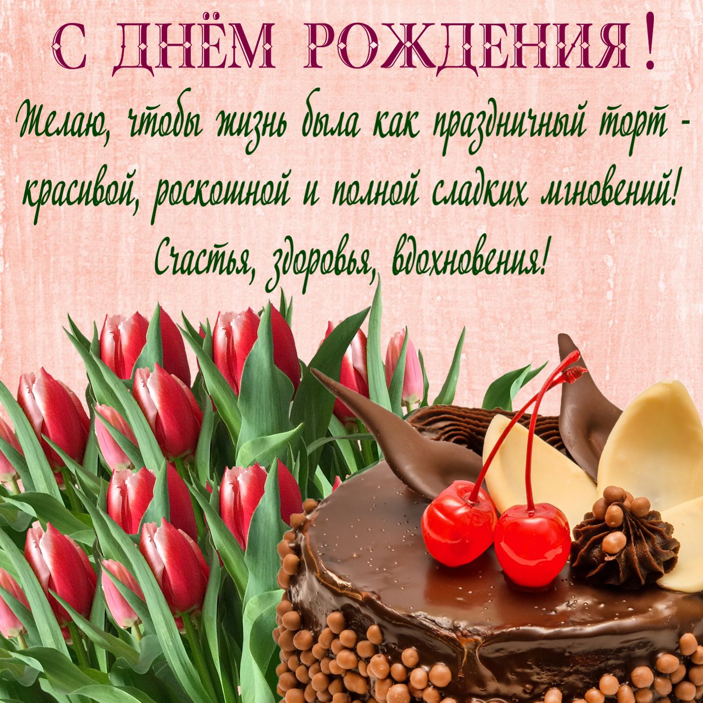 Поздравительные открытки с днем рождения, Пожелания на день рождения, Добрые пожелания с днем рождения.