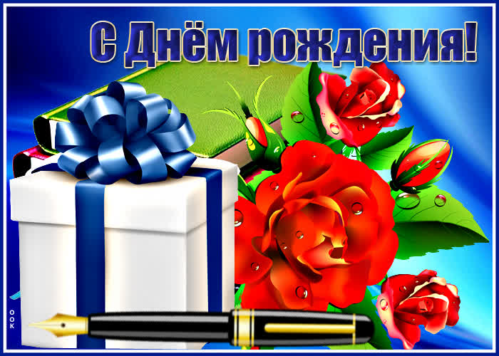 Картинка с днем рождения мужчине с ручкой