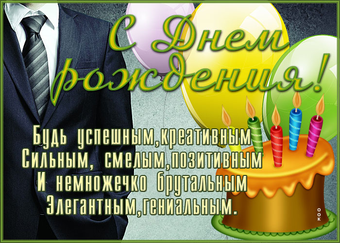 Открытка с днем рождения мужчине с тортом
