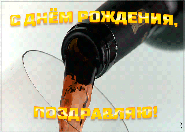 Картинка с днем рождения мужчине с вином