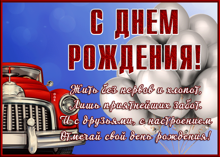 Дивная открытка с днем рождения мужчине