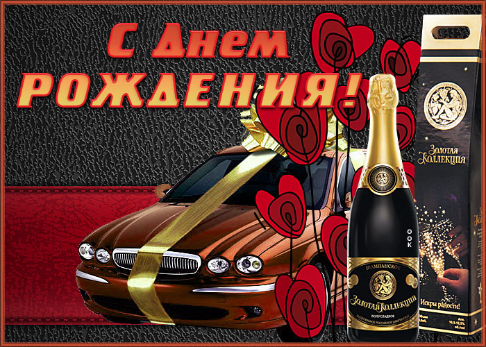 Хорошая открытка с днем рождения мужчине
