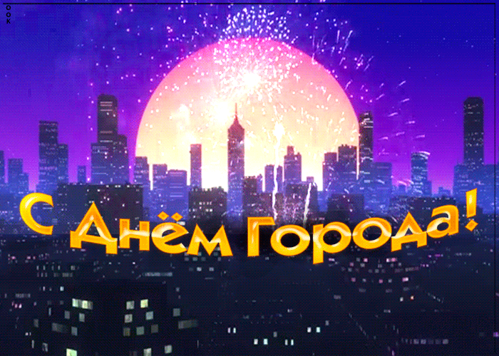 Красивая открытка с днем города